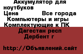 Аккумулятор для ноутбуков HP, Asus, Samsung › Цена ­ 1 300 - Все города Компьютеры и игры » Комплектующие к ПК   . Дагестан респ.,Дербент г.